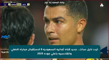 تردد نايل سات.. جديد قناة ثمانية السعودية 8 لاستقبال مباراة الأهلي والقادسية بأعلى جودة 2025